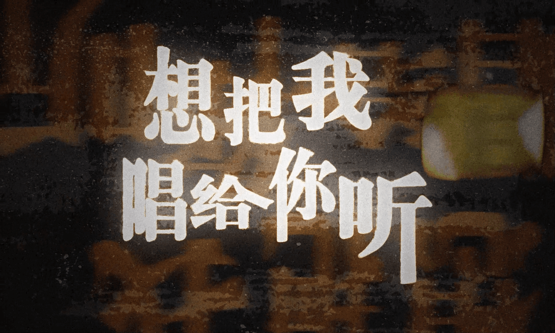 老狼 想把我唱给你听/虎口脱险 项目视觉